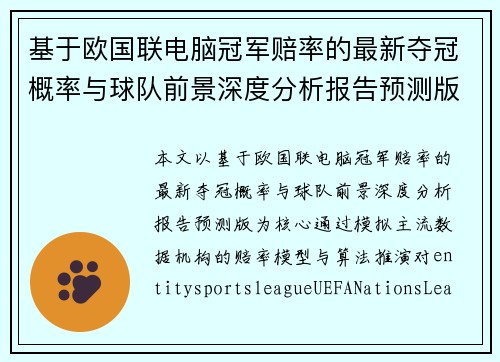 基于欧国联电脑冠军赔率的最新夺冠概率与球队前景深度分析报告预测版