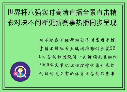 世界杯八强实时高清直播全景直击精彩对决不间断更新赛事热播同步呈现 世界杯八强实时高清直播全景直击精彩对决不间断更新赛事热播同步呈现