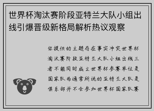 世界杯淘汰赛阶段亚特兰大队小组出线引爆晋级新格局解析热议观察 世界杯淘汰赛阶段亚特兰大队小组出线引爆晋级新格局解析热议观察