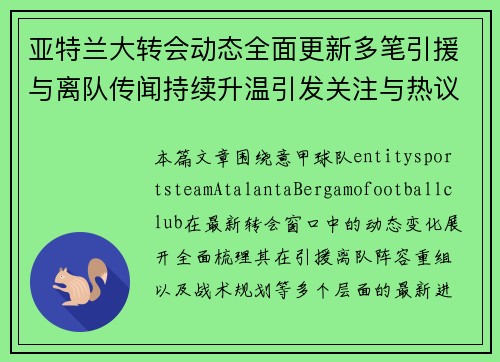 亚特兰大转会动态全面更新多笔引援与离队传闻持续升温引发关注与热议 亚特兰大转会动态全面更新多笔引援与离队传闻持续升温引发关注与热议