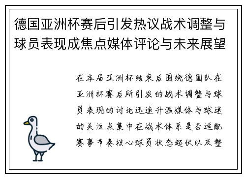 德国亚洲杯赛后引发热议战术调整与球员表现成焦点媒体评论与未来展望 德国亚洲杯赛后引发热议战术调整与球员表现成焦点媒体评论与未来展望