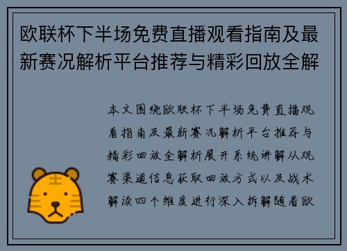欧联杯下半场免费直播观看指南及最新赛况解析平台推荐与精彩回放全解析 欧联杯下半场免费直播观看指南及最新赛况解析平台推荐与精彩回放全解析