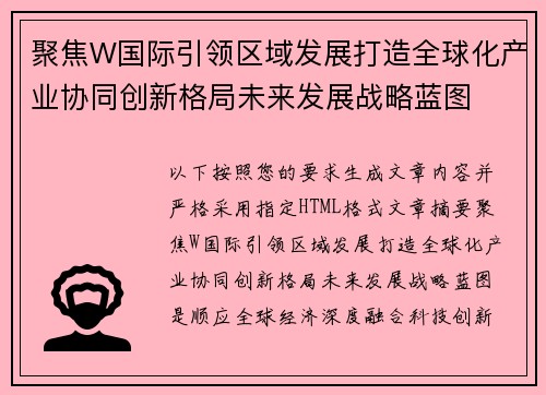 聚焦W国际引领区域发展打造全球化产业协同创新格局未来发展战略蓝图