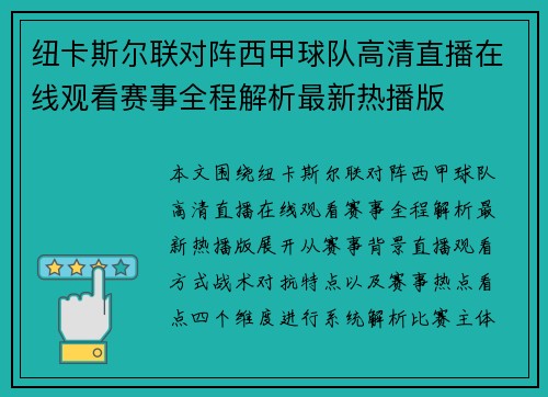 纽卡斯尔联对阵西甲球队高清直播在线观看赛事全程解析最新热播版