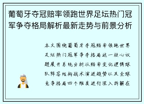 葡萄牙夺冠赔率领跑世界足坛热门冠军争夺格局解析最新走势与前景分析 葡萄牙夺冠赔率领跑世界足坛热门冠军争夺格局解析最新走势与前景分析