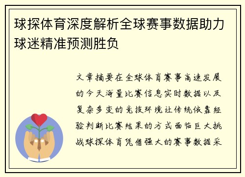 球探体育深度解析全球赛事数据助力球迷精准预测胜负 球探体育深度解析全球赛事数据助力球迷精准预测胜负