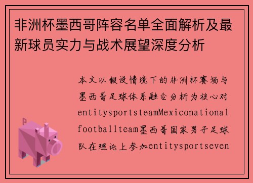 非洲杯墨西哥阵容名单全面解析及最新球员实力与战术展望深度分析 非洲杯墨西哥阵容名单全面解析及最新球员实力与战术展望深度分析