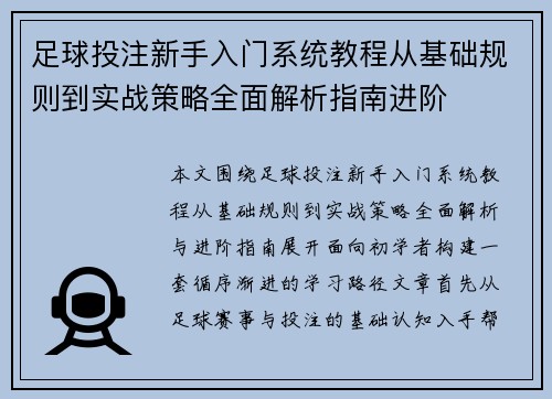 足球投注新手入门系统教程从基础规则到实战策略全面解析指南进阶