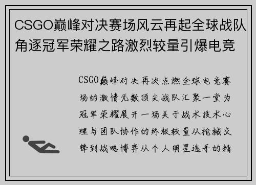 CSGO巅峰对决赛场风云再起全球战队角逐冠军荣耀之路激烈较量引爆电竞热潮