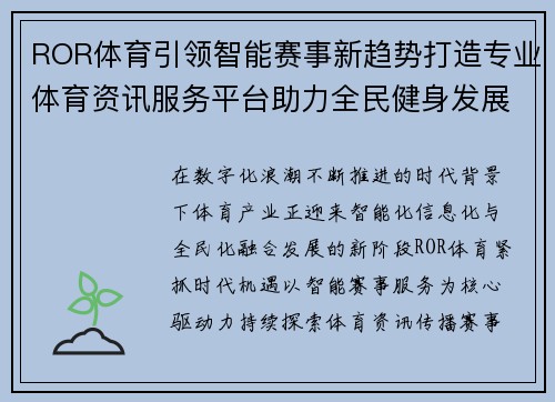 ROR体育引领智能赛事新趋势打造专业体育资讯服务平台助力全民健身发展新篇章 ROR体育引领智能赛事新趋势打造专业体育资讯服务平台助力全民健身发展新篇章