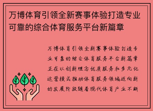万博体育引领全新赛事体验打造专业可靠的综合体育服务平台新篇章