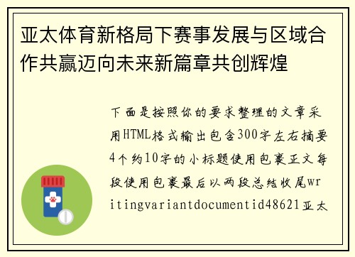 亚太体育新格局下赛事发展与区域合作共赢迈向未来新篇章共创辉煌 亚太体育新格局下赛事发展与区域合作共赢迈向未来新篇章共创辉煌