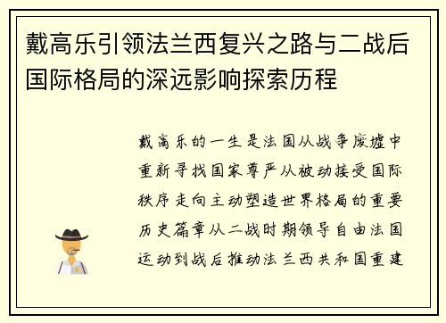 戴高乐引领法兰西复兴之路与二战后国际格局的深远影响探索历程 戴高乐引领法兰西复兴之路与二战后国际格局的深远影响探索历程
