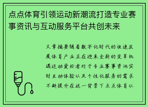 点点体育引领运动新潮流打造专业赛事资讯与互动服务平台共创未来 点点体育引领运动新潮流打造专业赛事资讯与互动服务平台共创未来