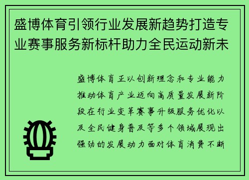 盛博体育引领行业发展新趋势打造专业赛事服务新标杆助力全民运动新未来 盛博体育引领行业发展新趋势打造专业赛事服务新标杆助力全民运动新未来