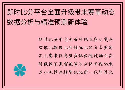 即时比分平台全面升级带来赛事动态数据分析与精准预测新体验 即时比分平台全面升级带来赛事动态数据分析与精准预测新体验