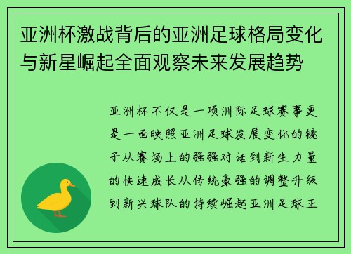 亚洲杯激战背后的亚洲足球格局变化与新星崛起全面观察未来发展趋势 亚洲杯激战背后的亚洲足球格局变化与新星崛起全面观察未来发展趋势