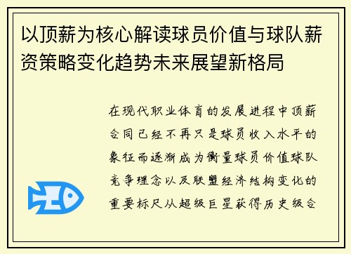 以顶薪为核心解读球员价值与球队薪资策略变化趋势未来展望新格局 以顶薪为核心解读球员价值与球队薪资策略变化趋势未来展望新格局