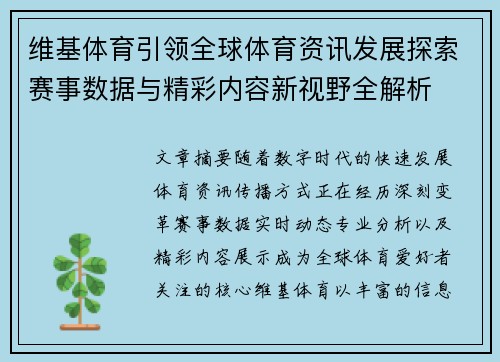 维基体育引领全球体育资讯发展探索赛事数据与精彩内容新视野全解析 维基体育引领全球体育资讯发展探索赛事数据与精彩内容新视野全解析