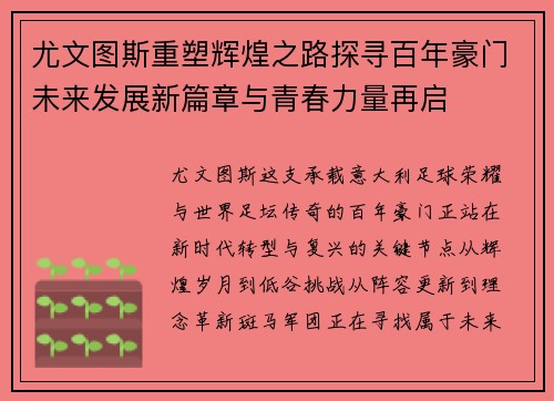尤文图斯重塑辉煌之路探寻百年豪门未来发展新篇章与青春力量再启 尤文图斯重塑辉煌之路探寻百年豪门未来发展新篇章与青春力量再启