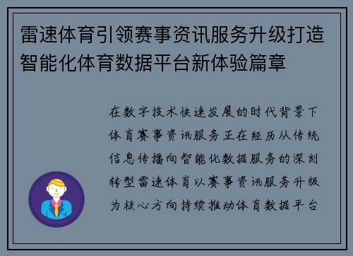 雷速体育引领赛事资讯服务升级打造智能化体育数据平台新体验篇章 雷速体育引领赛事资讯服务升级打造智能化体育数据平台新体验篇章