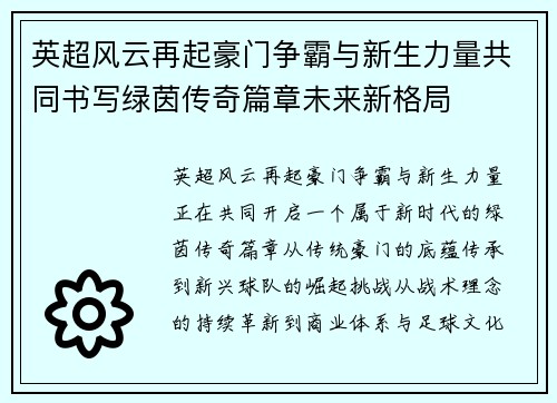 英超风云再起豪门争霸与新生力量共同书写绿茵传奇篇章未来新格局 英超风云再起豪门争霸与新生力量共同书写绿茵传奇篇章未来新格局