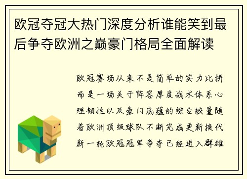 欧冠夺冠大热门深度分析谁能笑到最后争夺欧洲之巅豪门格局全面解读