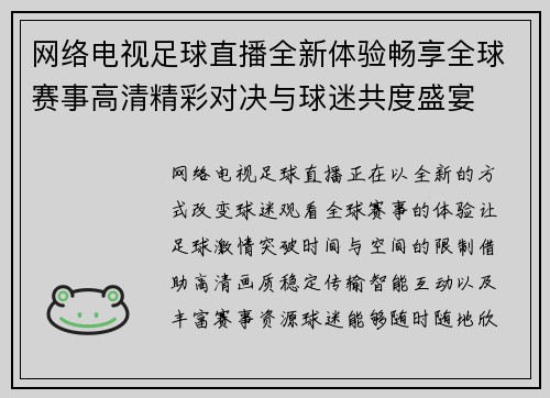 网络电视足球直播全新体验畅享全球赛事高清精彩对决与球迷共度盛宴