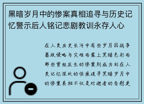黑暗岁月中的惨案真相追寻与历史记忆警示后人铭记悲剧教训永存人心 黑暗岁月中的惨案真相追寻与历史记忆警示后人铭记悲剧教训永存人心